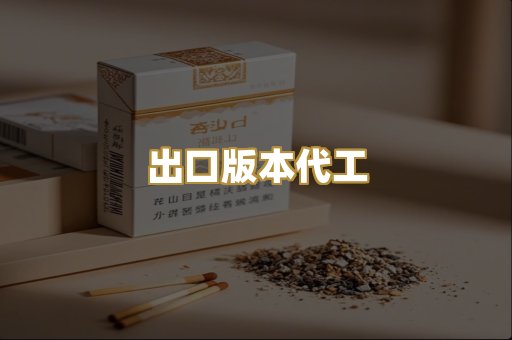 出口版本代工